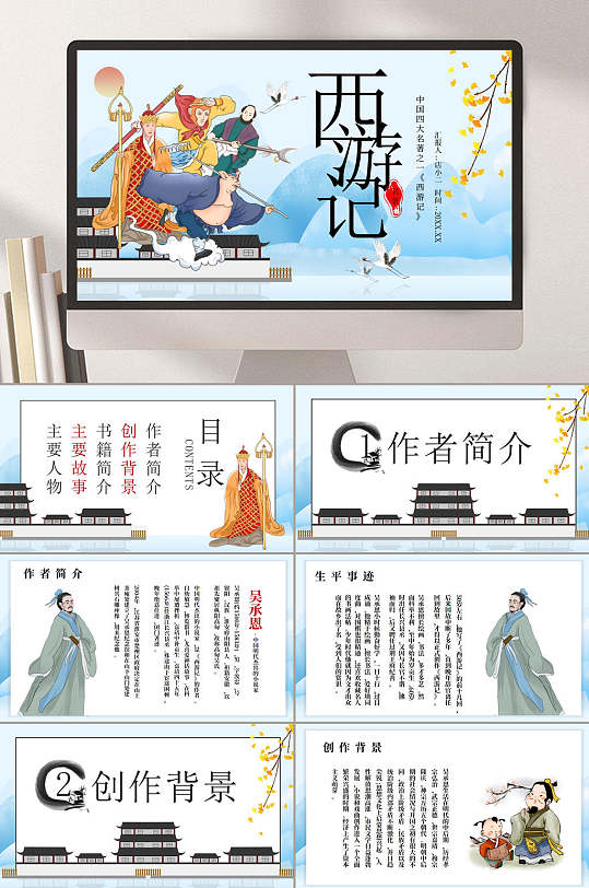 中国风西游记人物名著导读PPT-众图网