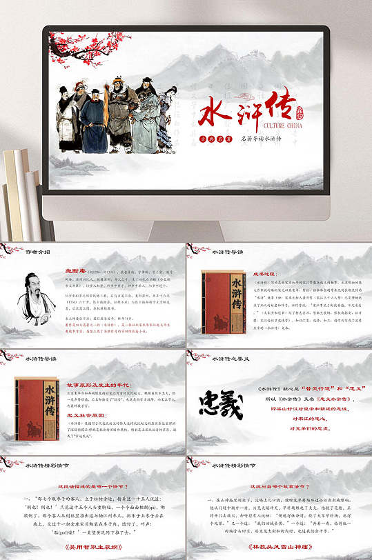 名著导读水浒传ppt模板