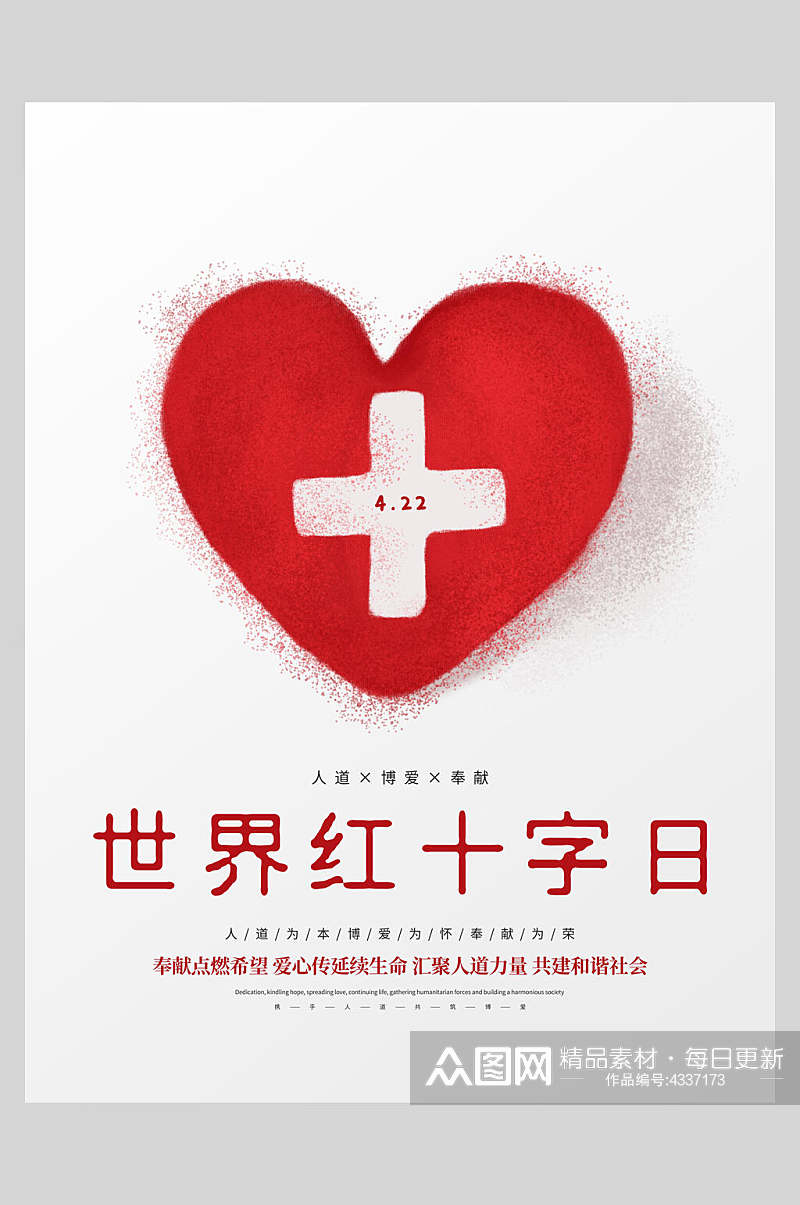 红色世界红十字日公益海报素材