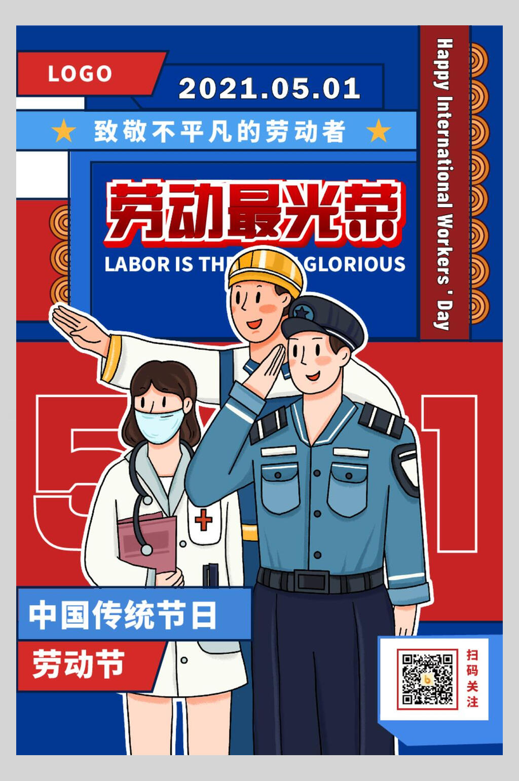 劳动最光荣五一劳动节矢量海报素材