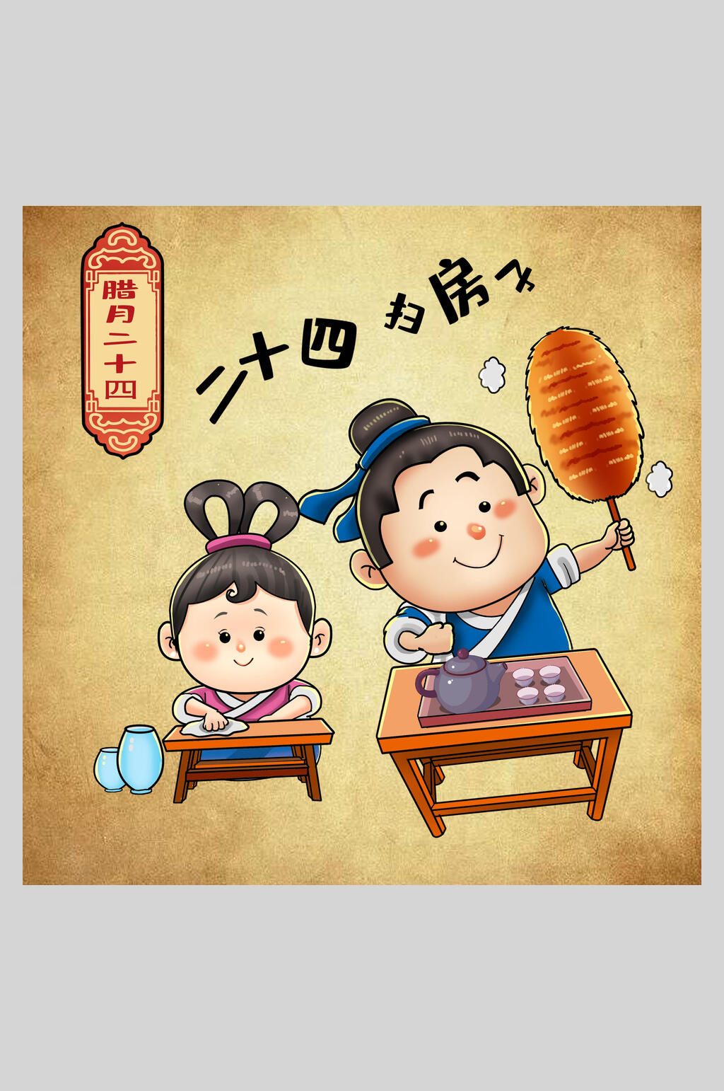 可爱腊月二十四创意年俗人物插画素材