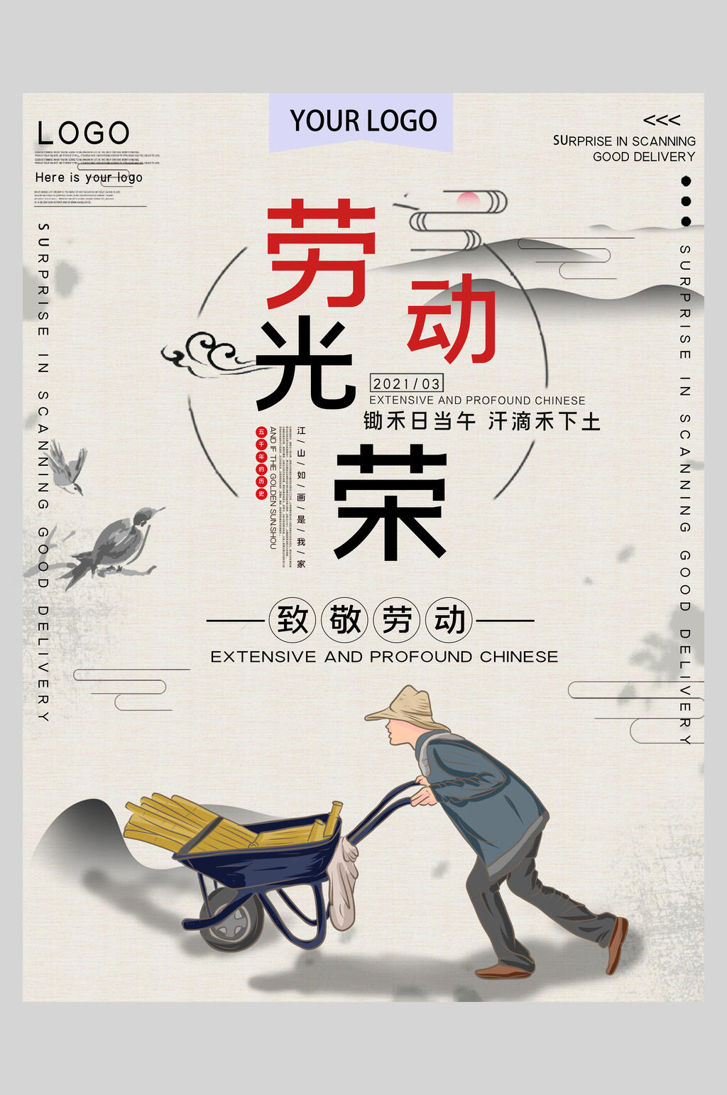 中国风51劳动节海报素材