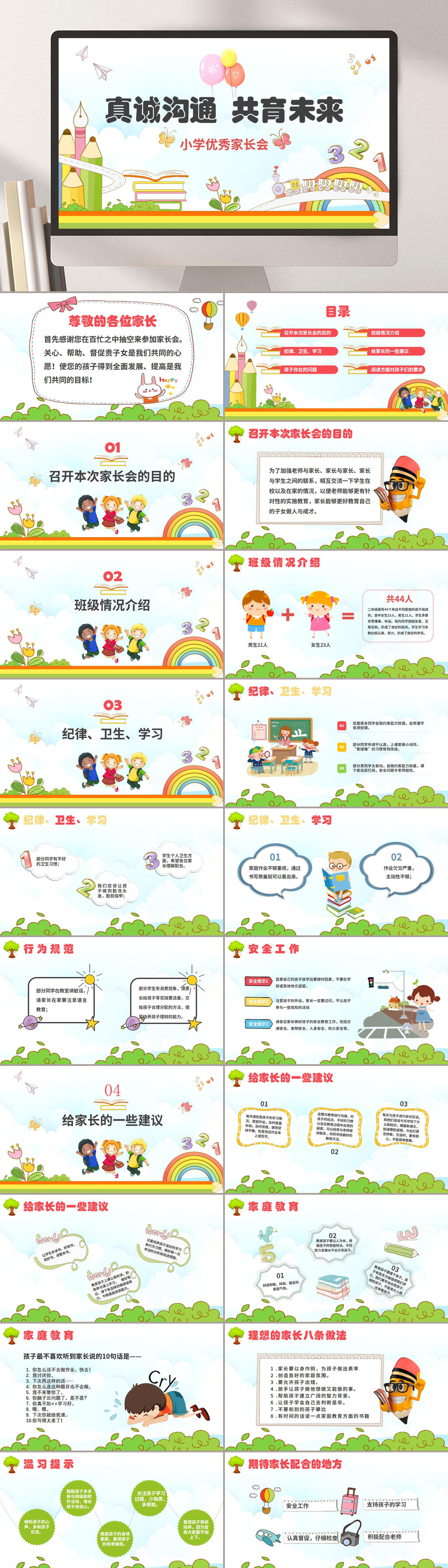 共育未来小学卡通家长会PPT素材