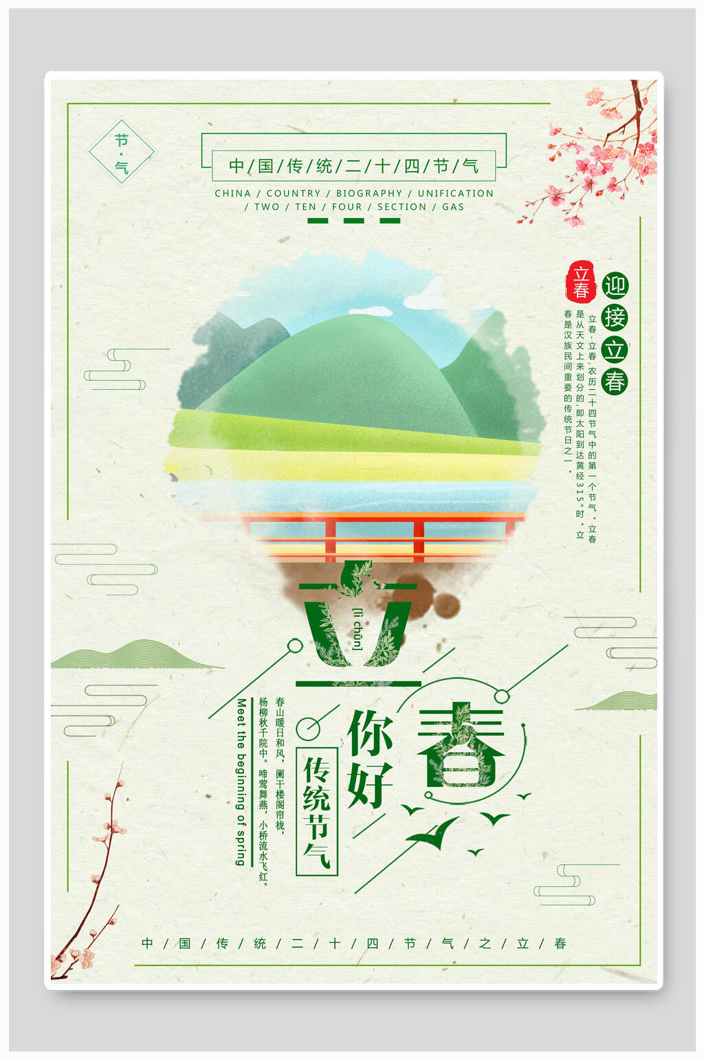 山水立春海报素材