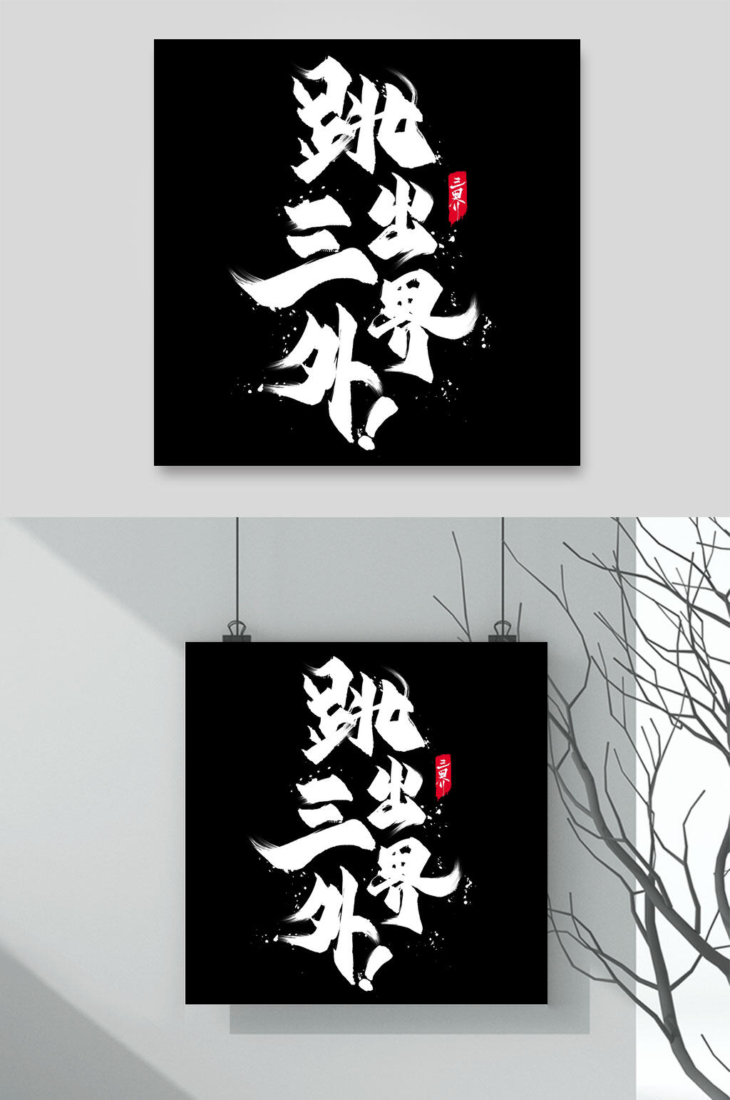 跳出三界外国潮文字素材素材