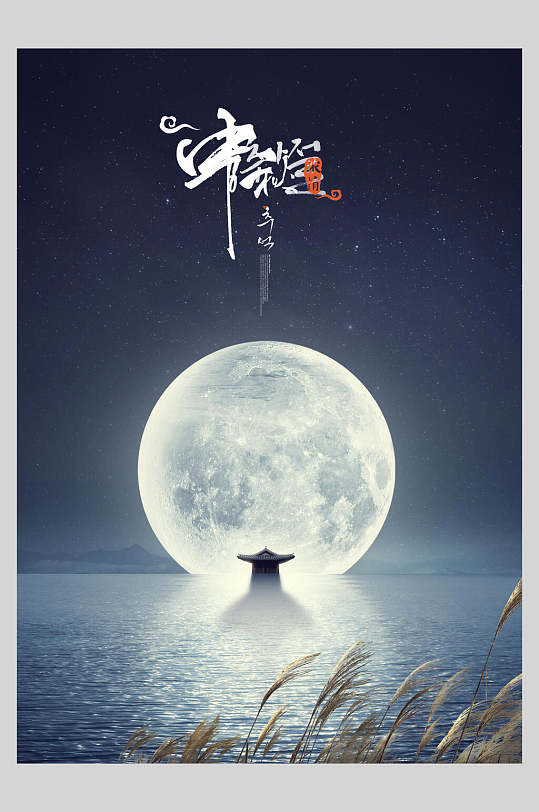 明月创意韩国中秋节海报