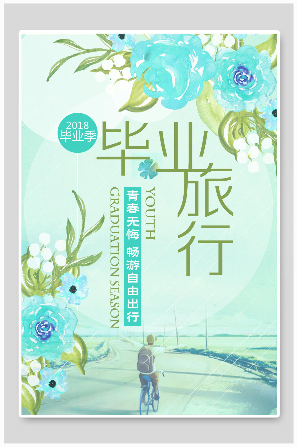 清新毕业旅行海报素材
