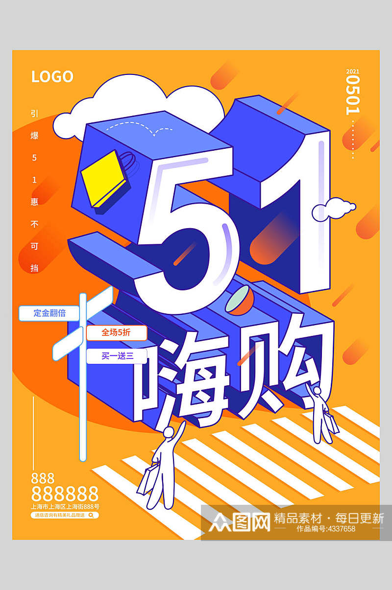 51嗨购劳动节促销海报素材