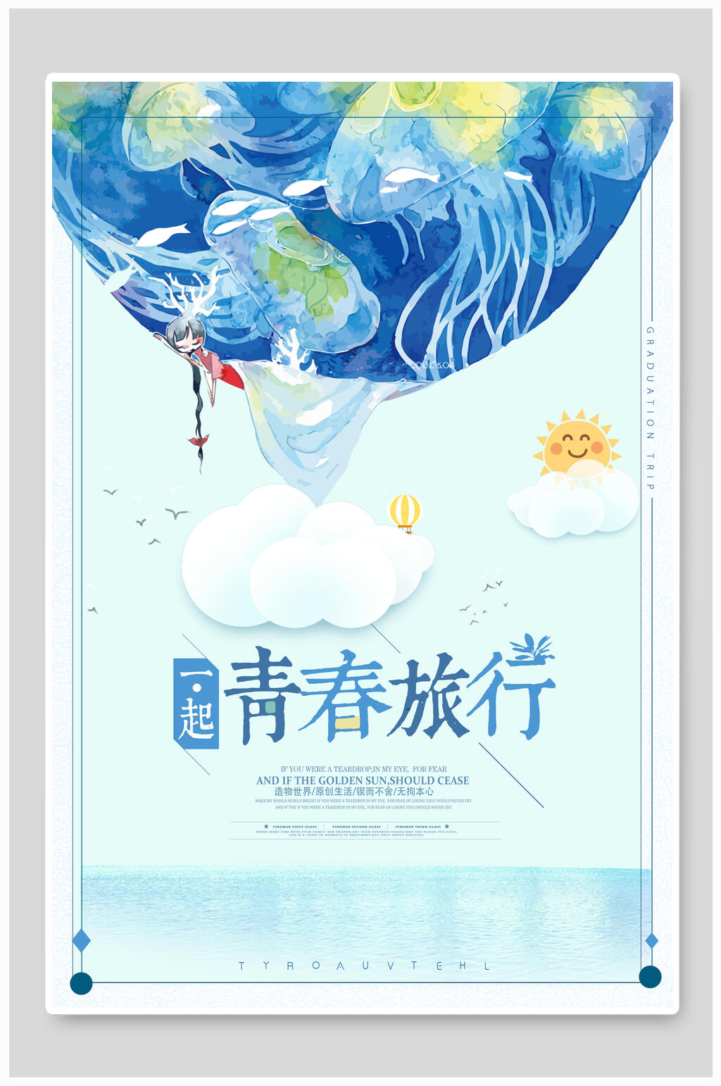 青春毕业旅行海报素材