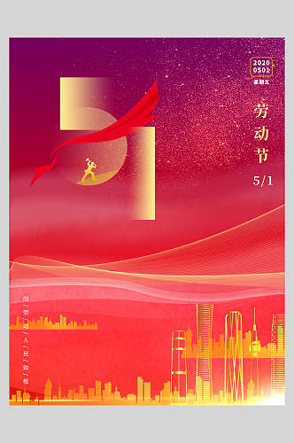 金红高楼劳动节快乐海报