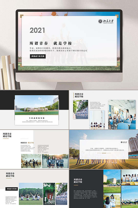 所谓青春就是学校毕业季相册PPT-众图网