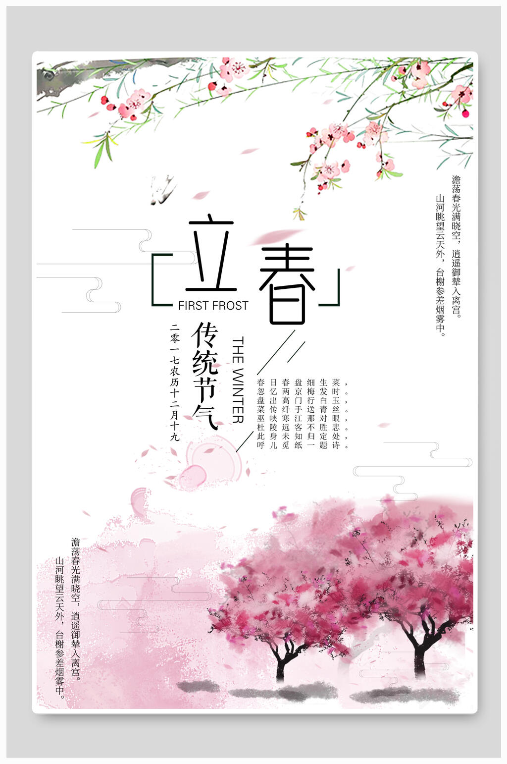 水彩立春海报素材