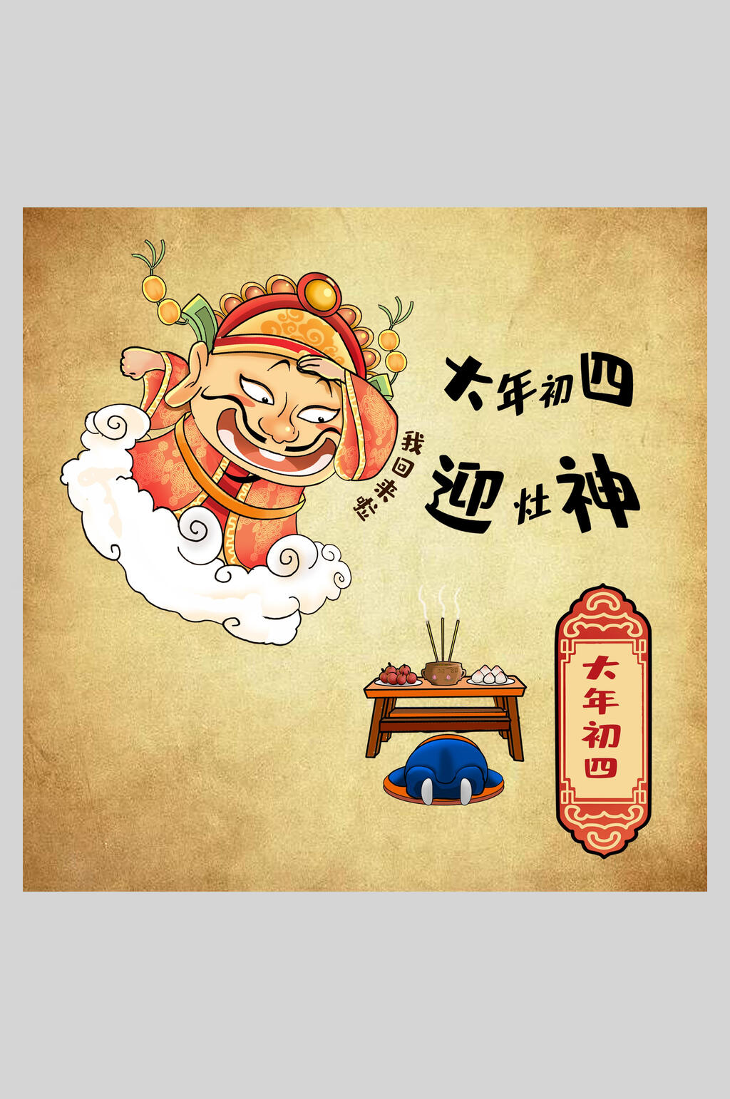 大年初四迎灶神年俗人物插画素材