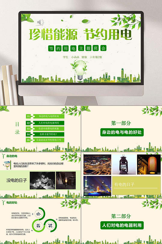 绿色珍惜能源节约用电班会PPT-众图网