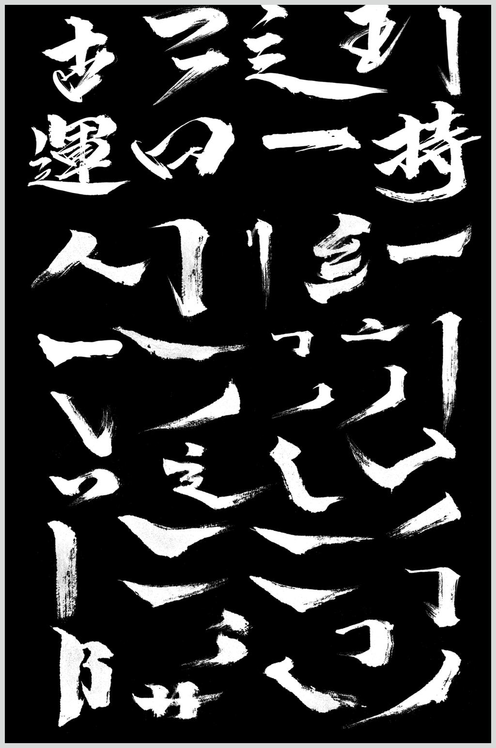 白色筆畫筆觸素材毛筆字素材素材