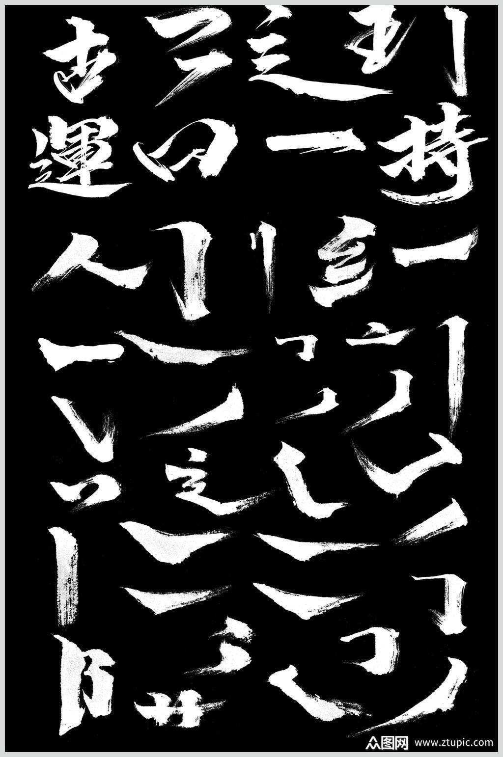 白色笔画笔触素材毛笔字素材模板下载-编号4415448-众图网