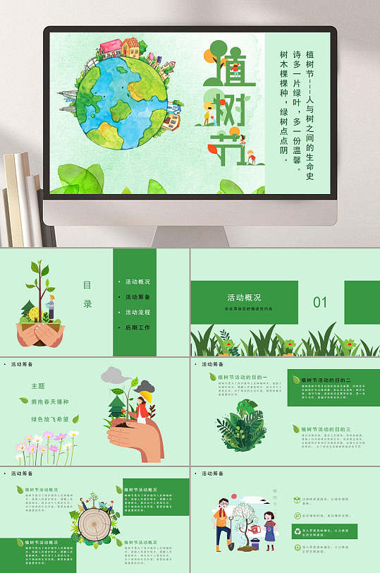 绿色植树节环保主题班会PPT-众图网