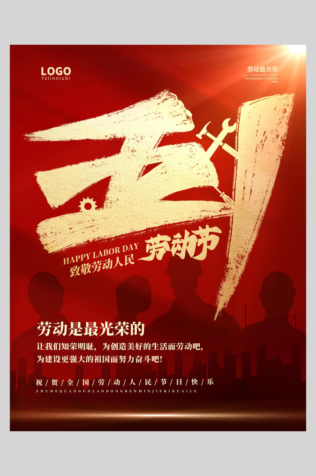 创意时尚51劳动节海报素材