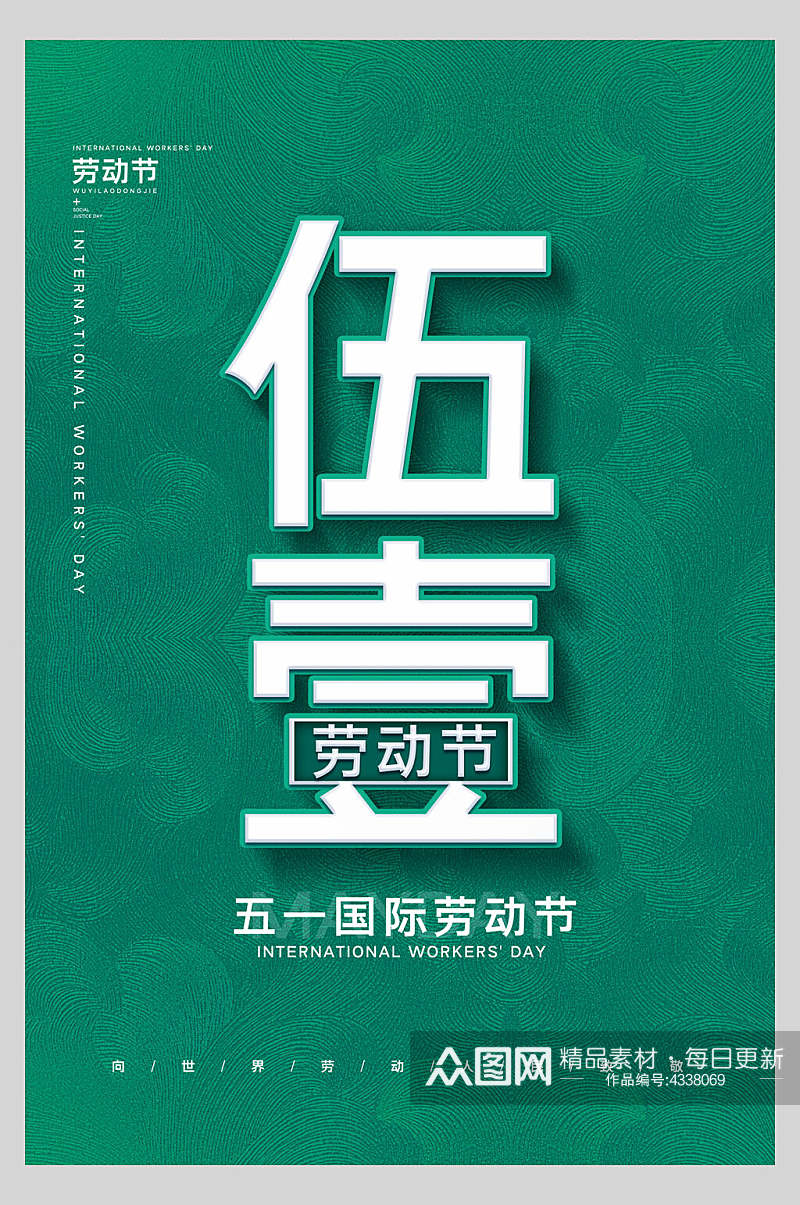 绿色五一劳动节快乐海报素材