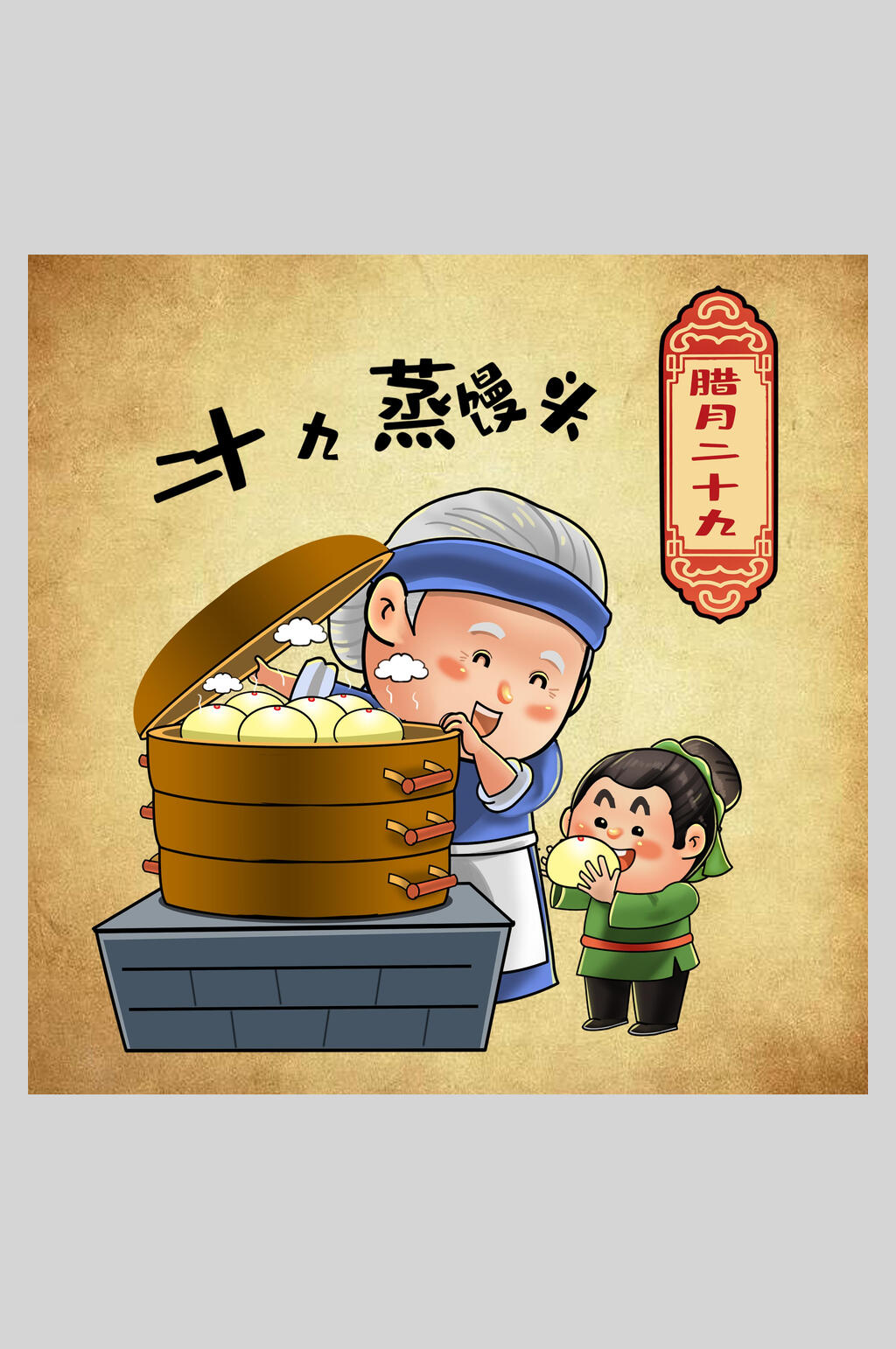 二十九蒸馒头年俗人物插画素材