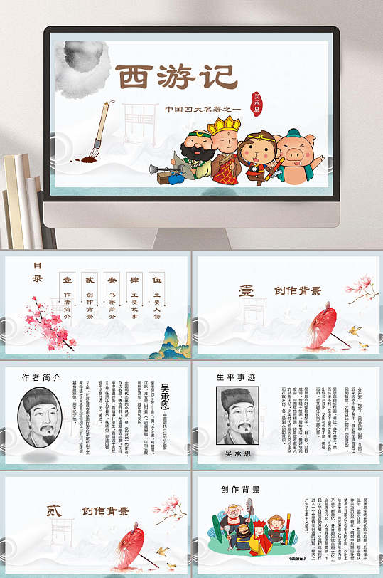 可爱手绘西游记简约风名著导读PPT-众图网