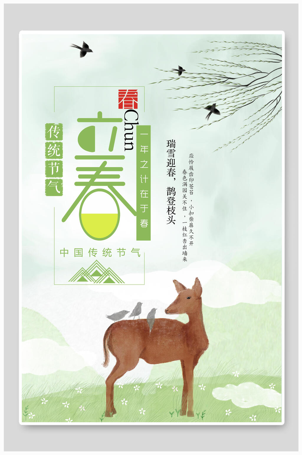 梅花鹿立春海报素材