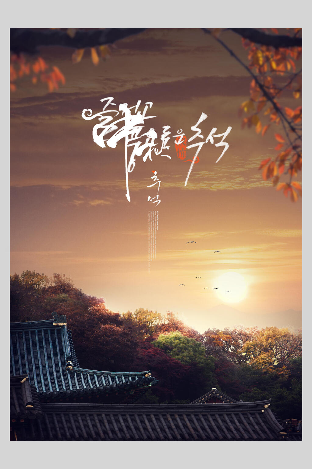 美丽夕阳韩国中秋节海报素材