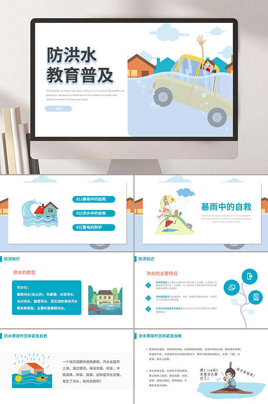 簡約防洪水教育普及防汛安全教育PPT