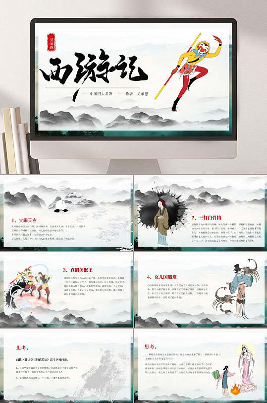 中国风山水西游记名著导读PPT-众图网