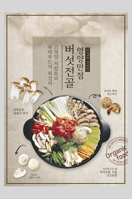 蘑菇火锅韩式餐饮海报