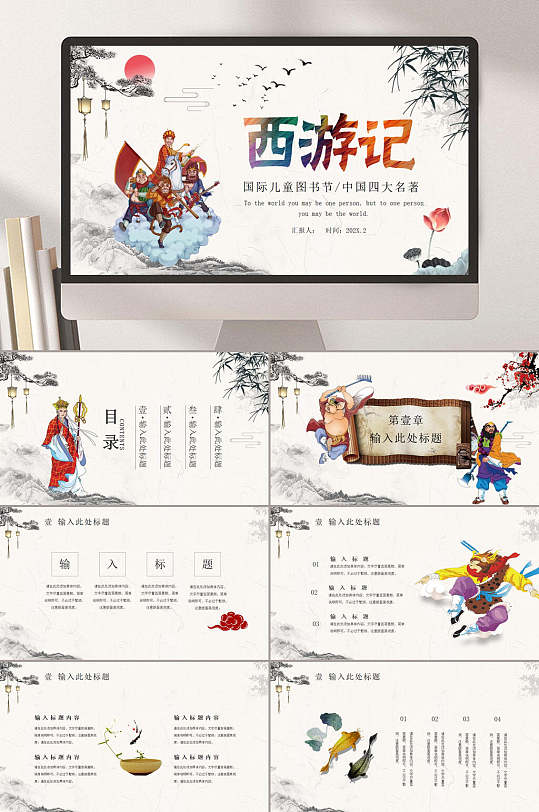 淡黄西游记名著导读PPT-众图网