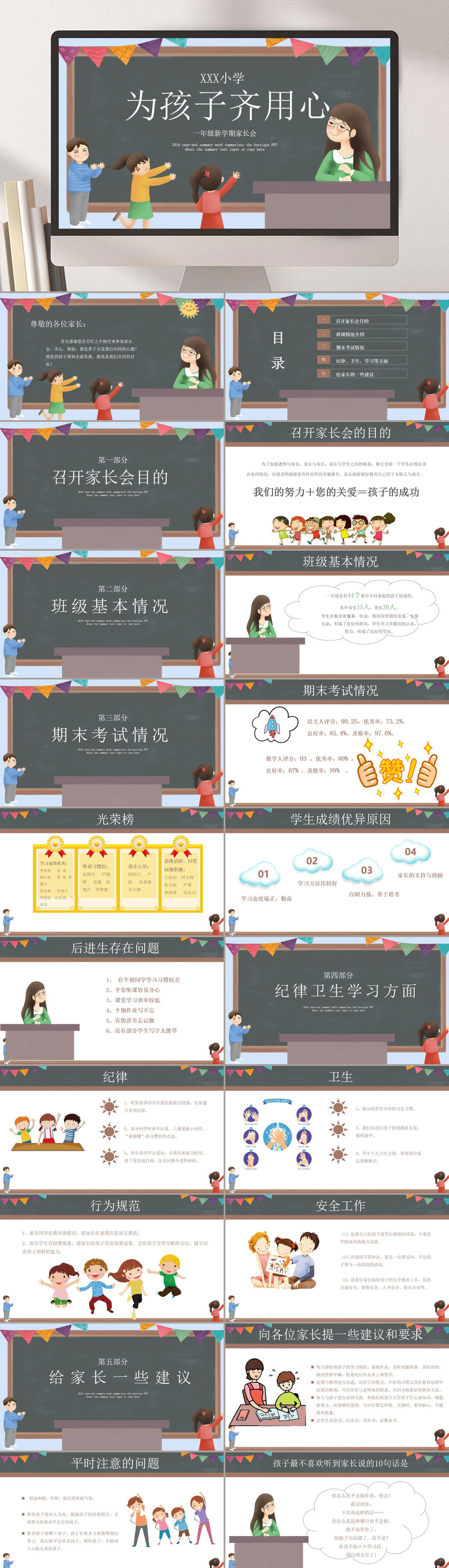 为孩子齐用心小学卡通家长会PPT素材