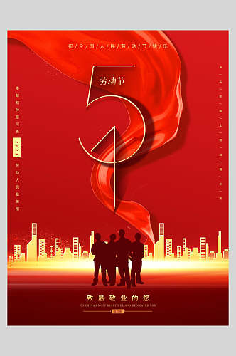 红色人影51劳动节海报