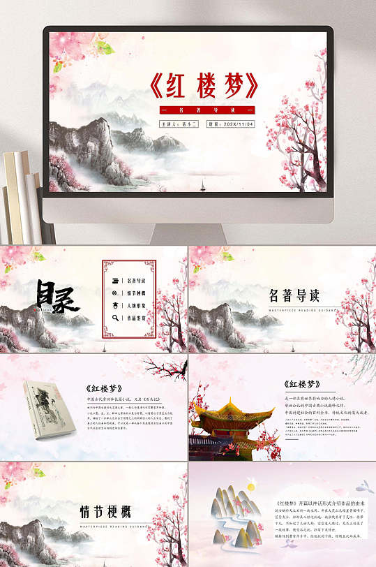 红楼梦名著导读PPT-众图网
