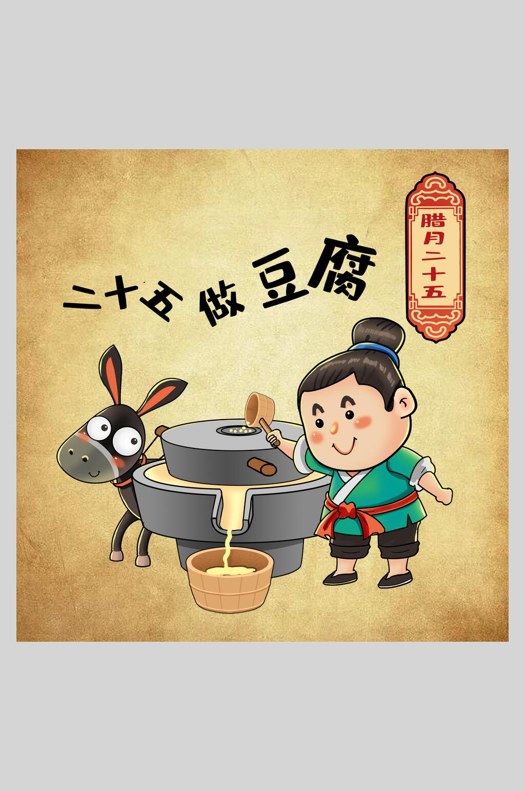 二十五做豆腐年俗人物插画素材