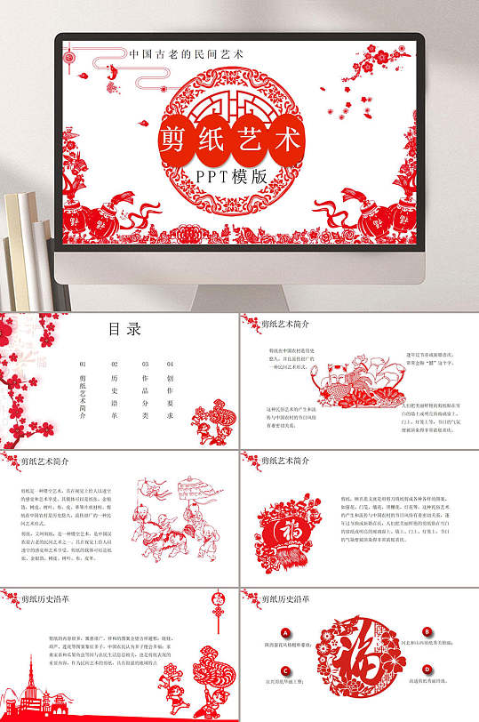 中国风剪纸艺术民间艺术PPT-众图网