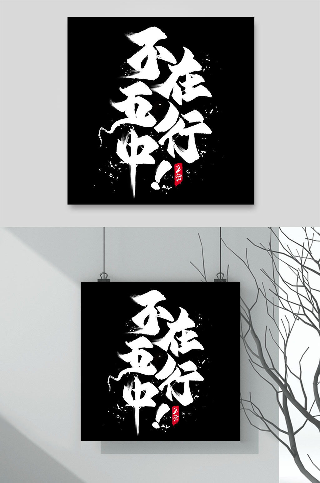 不在五行中国潮文字素材素材