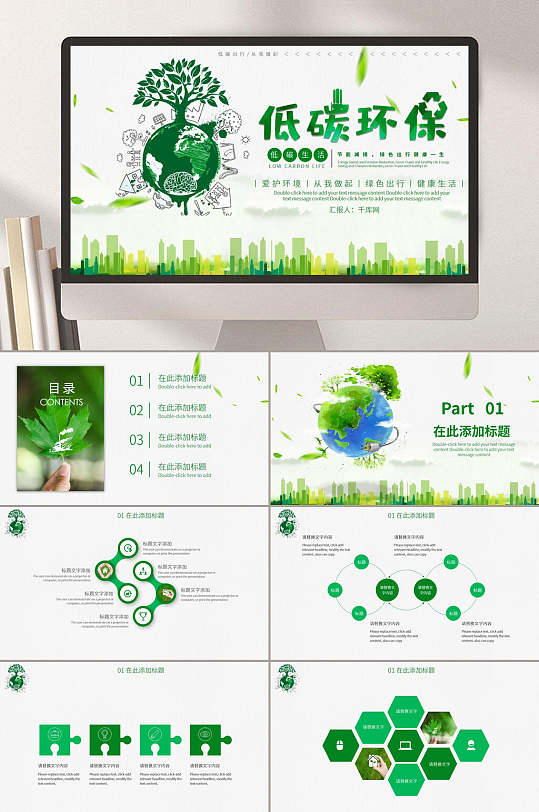 绿色低碳环保环保主题班会PPT-众图网
