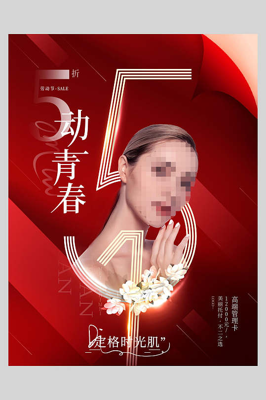 5动青春劳动节促销海报