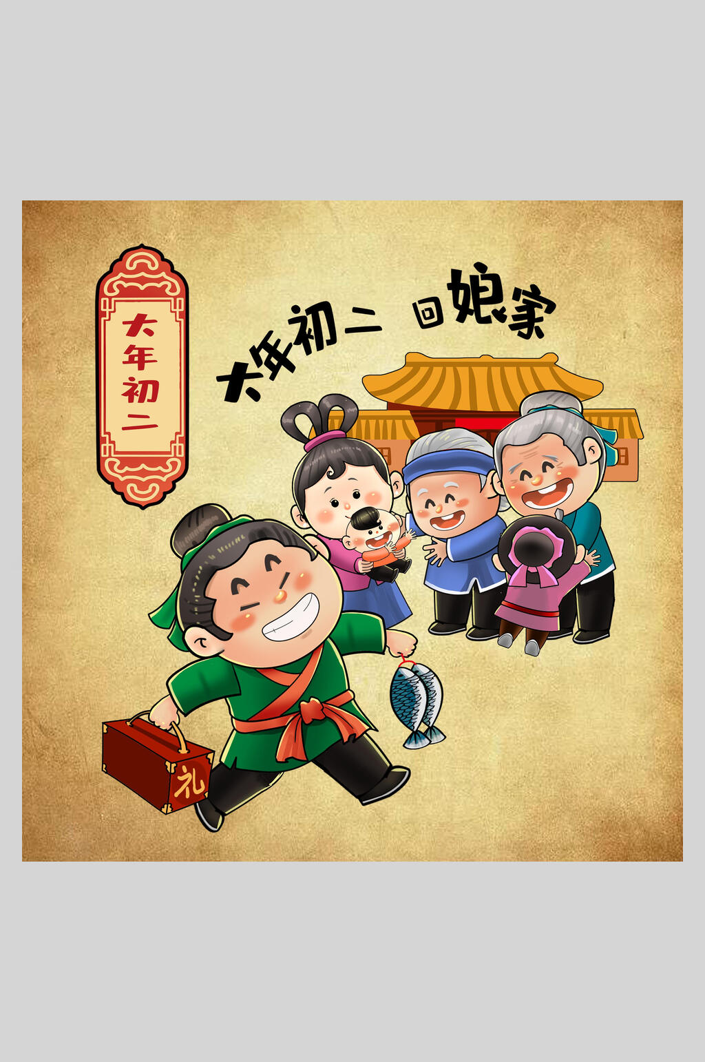 大年初二回娘家年俗人物插画素材