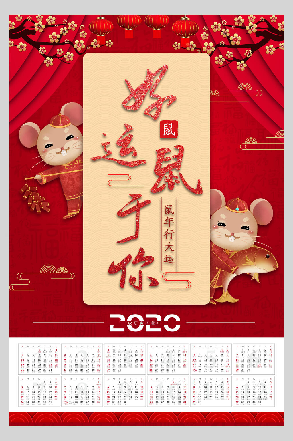 好运鼠于你新年挂历海报素材
