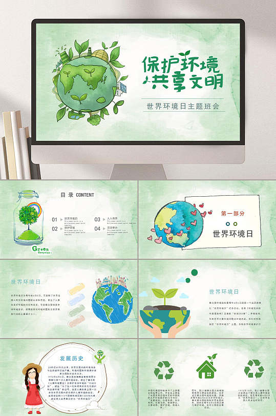 保护环境共享文明环保主题班会ppt