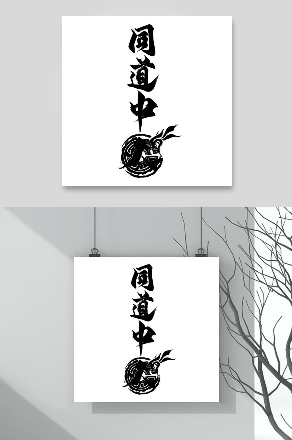 同道中国潮文字素材素材