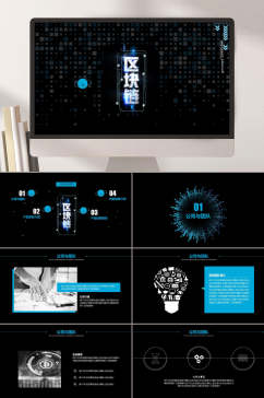黑色科技风科技区链接PPT