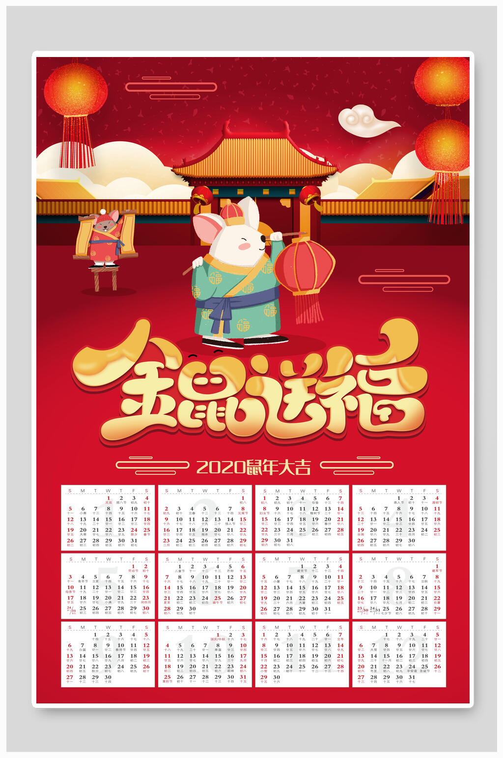 金鼠送福新年挂历海报素材