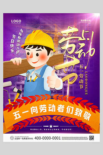 紫色劳动节快乐海报