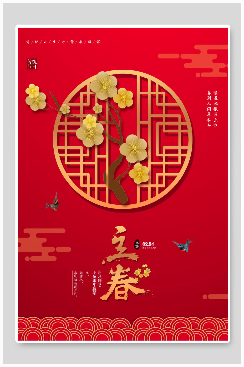 红色立春海报素材