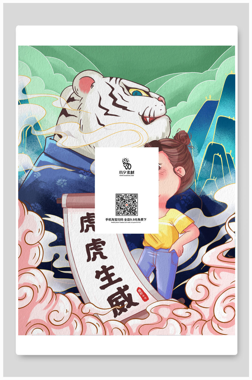 祥云女孩虎年大吉祝福插画素材