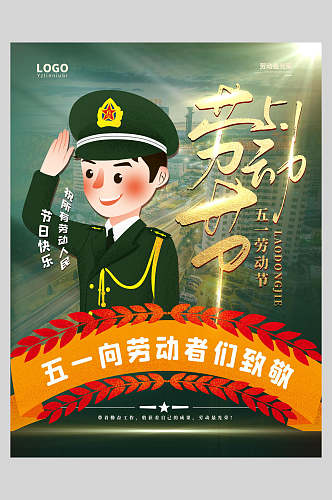 军人劳动节快乐海报