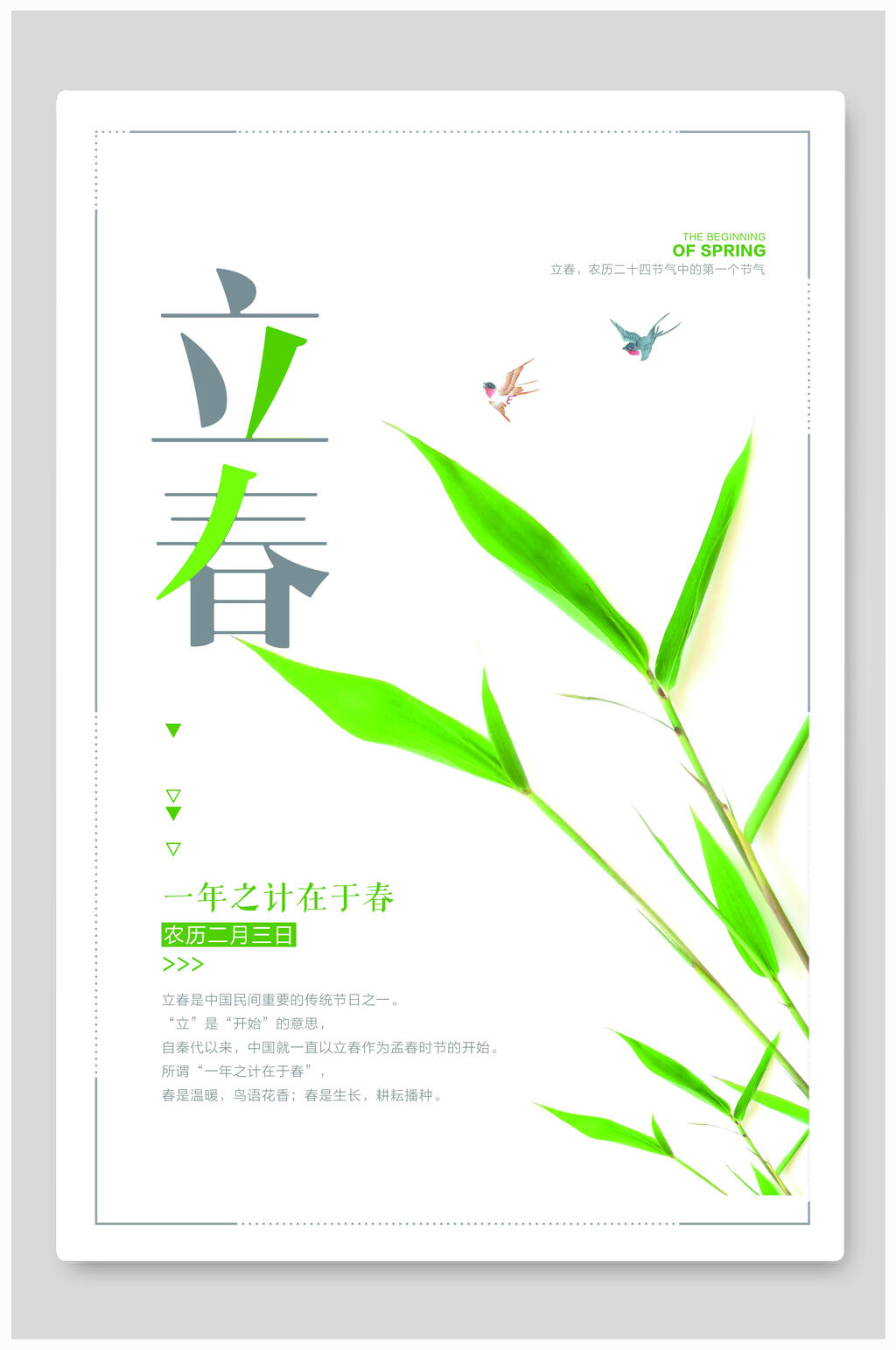 简约立春海报素材